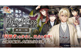 DMM GAMES「文豪とアルケミスト」イベント『防守任務「真実一路」』開催!限定召装『執筆ノ休息ニ』同時開催のお知らせ
