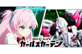 【DMM GAMES】と【KMS GAMES】が贈るマブラヴ最新作『マブラヴ ガールズガーデン』新PVは「揺れる!?」公式XでのアニメPV公開記念キャンペーンも開催中!