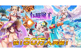 DMM GAMES『転職魔王~リストラ勇者のお仕置きセレナーデ~』がユーザー数80万人を突破! 最大9,000個の「竜神石」プレゼント&水着姿の「タチアナ」が新登場!