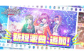 待望の新曲実装&MV公開!!DMM GAMESの放置型アイドルRPG『STELLAR IDOL PROJECT』歌唱楽曲の追加第1弾はミライリンク!