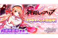 DMM GAMESの放置型アイドルRPG『STELLAR IDOL PROJECT』で『神殺しのアリア』コラボ第1弾がスタート!