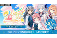 8月1日(金)より、『フロントウイング25周年記念大セール祭り!』を開催中!『グリザイア:ファントムトリガー』をはじめとする人気作が、最大80%OFF!!