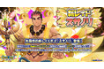 『クレイヴ・サーガ 神絆の導師』 魂友を仲間にできる新レイドキャンペーン開催!攻略に役立つ新キャラや期間限定ガチャも登場!