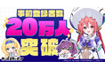 マブラヴ最新作『マブラヴ ガールズガーデン』事前登録者数20万人突破記念!公式Discordにて「えらべるPay」などの豪華景品が抽選で当たるプレゼントキャンペーン開始!