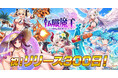 DMM GAMES『転職魔王~リストラ勇者のお仕置きセレナーデ~』にてリリース300日記念キャンペーン開催!&「アヤハ」が水着姿で新登場!