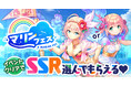AUGUST×DMM GAMES『あいりすミスティリア!』イベント『マリンフェス(後編) 水上に煌めく少女たちの熱情』開催!!