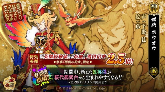 Dmm Games 一血卍傑 Online Sp版二周年記念 新祭事の開催や 法師箱 ぼっちばこ が登場 新虹英傑 ホウオウ 声 下野紘 絵 彦 の登場も 合同会社exnoaのプレスリリース