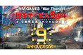 DMM GAMESがサービスを展開しているPC/PS4&PS5マルチコンバットオンラインゲーム『War Thunder』日本サービス開始9周年!記念キャンペーン&セールと限定兵器が貰える特別イベント!