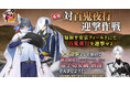 『刀剣乱舞ONLINE』イベント「対百鬼夜行迎撃作戦」を開催!イベントの報酬には新刀剣男士「童子切安綱 剥落(cv. 中村悠一)」が登場!