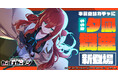 マブラヴ最新作『マブラヴ ガールズガーデン』事前登録ガチャにSSR「夕凪 舞亜」が新登場!