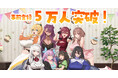 【DMM GAMES】アプリ版「スイートホームメイド」事前登録者数5万人達成!3日連続ASMR公開!最終日にはスペシャルゲストも!