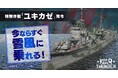 DMM GAMESがサービスを展開しているPC/PS4&PS5マルチコンバットオンラインゲーム『War Thunder』が特別作戦「ユキカゼ」発令!今ならすぐ駆逐艦「雪風」に乗れるキャンペーン開催!!