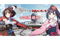 『ReOath-巨神と誓女 外典-』と『甲鉄城のカバネリ』コラボ 開催!コラボ限定誓女「無名」「菖蒲」をGETしよう!