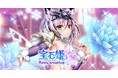 DMM GAMESによる3D放置RPG『宝石姫Reincarnation』において新宝石姫アレキサンドライト・イル登場!新宝石姫ピックアップ宝石譚開催!