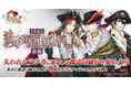 DMM GAMES『文豪とアルケミスト』イベント『文史紀伝「消失有碍書ノ正体ヲ特定セヨ 前編」』開催!限定召装『消失有碍書ノ正体ヲ特定セヨ 前編』同時開催のお知らせ
