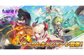 DMM GAMES『転職魔王~リストラ勇者のお仕置きセレナーデ~』にてオータムキャンペーン開催!新キャラクター「【LR】リネット」が登場!