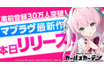 マブラヴ最新作『マブラヴ ガールズガーデン』正式リリース開始!事前登録報酬やリリース記念ログインボーナスで最大40連分ガチャがひける!公式Xにてリリース記念キャンペーンも開催中!