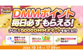 DMMポイントが毎日もらえる『秋のDMM GAMES FESTIVAL』開催!キャンペーン参加で現金100万円のチャンスも!