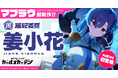 マブラヴ最新作『マブラヴ ガールズガーデン』新SSR「姜小花(きょうしゃおふぁ)」登場!「姜小花」Pickupガチャ&記念ログインボーナスを開催!