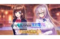 DMM GAMESによる3D放置RPG『宝石姫Reincarnation』において『にじげんカノジョFANZA版』とのコラボイベント開催!