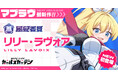 マブラヴ最新作『マブラヴ ガールズガーデン』新SSR「リリー・ラヴォア」初登場!「リリー・ラヴォア」Pickupガチャ&記念ログインボーナスを開催!