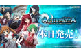 <2D対戦格闘ゲーム『AQUAPAZZA』がSteamで本日発売。2011年から稼働していた大人気ゲームがPCに対応。今だけ10%OFF >