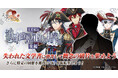 DMM GAMES『文豪とアルケミスト』イベント『文史紀伝「消失有碍書ノ正体ヲ特定セヨ 後編」』開催!限定召装『消失有碍書ノ正体ヲ特定セヨ 後編』同時開催のお知らせ