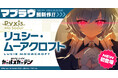 マブラヴ最新作『マブラヴ ガールズガーデン』新SSR「リュシー・ムーアクロフト」初登場!Pickupガチャ&記念ログインボーナスを開催!メインストーリー新章解放イベント後半も開催!