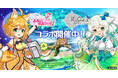 『ReOath-巨神と誓女 外典-』と『ふるーつふるきゅーと! 〜創生の大樹と果実の乙女〜』コラボ 開催!コラボ限定誓女「アボカド」「みかん」をGETしよう!