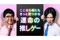 DMM GAMESで「運命の推しゲー」を見つけよう!お笑いコンビ・マヂカルラブリーが出演するCMが公開!