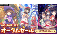 < アクアプラス作品がSteam、DMM GAMESで最大50%OFF。オータムセールを開催>