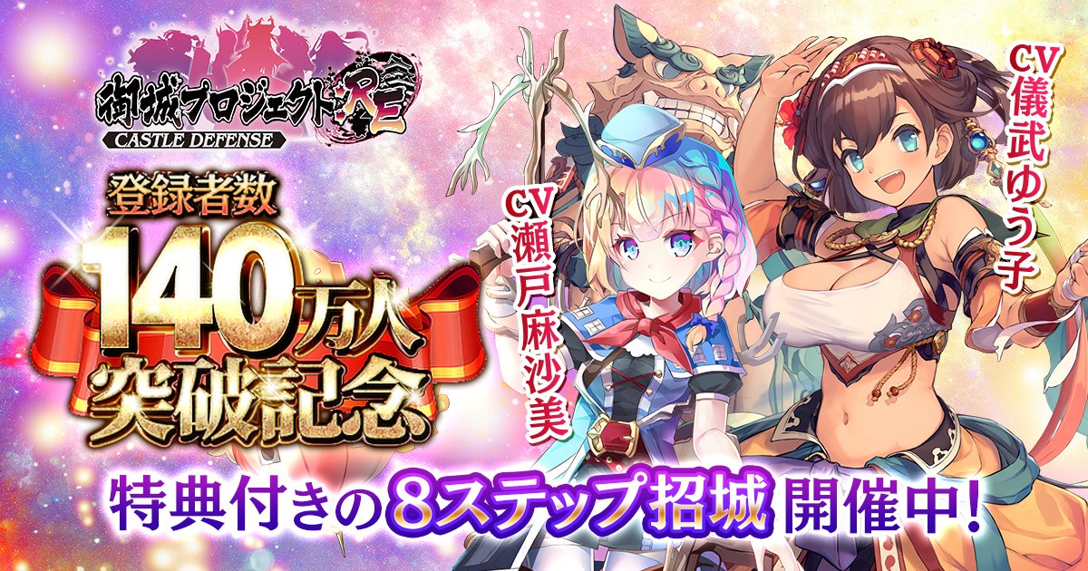 儀武ゆう子さん 瀬戸麻沙美さんが演じる城娘が登場 Dmm Games 御城プロジェクト Re Castle Defense 登録者数140万人突破記念キャンペーン 開催 合同会社exnoaのプレスリリース