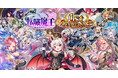 DMM GAMES『転職魔王~リストラ勇者のお仕置きセレナーデ~』祝1周年!豪華キャンペーン開催!限定キャラクター「LR【1周年】カトリーヌ」登場&最大200連無料ガチャも!