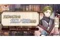 DMM GAMES『文豪とアルケミスト』若山牧水の新たな「覚醒ノ指環」が登場!イベント『特殊調査任務「酒は天の美禄」』開始のお知らせ