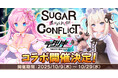 < デタリキZ 特別防衛局隊員の日常 >『シュガーコンフリクト×デタリキZ』コラボ開催!