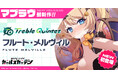 マブラヴ最新作『マブラヴ ガールズガーデン』ザルトゥーム文化祭【Halloween Carnival】前半開始!SSR「フルート・メルヴィル」も登場!