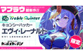 マブラヴ最新作『マブラヴ ガールズガーデン』10月21日に公式YouTube「ザルトゥーム学園特別配信教室」プレミア公開決定！