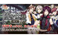 DMM GAMES「文豪とアルケミスト」イベント『防守任務「地上」』開催！限定召装『煌メク歌ヲ君ニ』同時開催のお知らせ