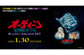 「オーディーン 光子帆船スターライト」Blu-ray Archive SET2026年1月30日発売決定！