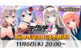 ＜　デタリキZ 特別防衛局隊員の日常　＞6周年ありがとう❤公式生放送 11/6(木) 20:30～配信決定&前夜祭イベント開催！