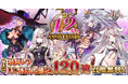 合計1２0連召喚無料、最高レアを大量ゲットのチャンス！12周年記念キャンペーンをDMM GAMES『千年戦争アイギス』シリーズにて開催中！