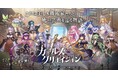 DMM GAMES『ガールズクリエイション -少女藝術綺譚-』新登場のメモリーが獲得できるイベント「【Athenes Defense Force】貴方を喰らうその理由」開催！