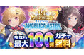 DMM GAMES『ANGELICA ASTER』リリース1周年を記念して最大100連分のガチャチケットや★6天使がもらえる豪華キャンペーンを開催！