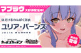 マブラヴ最新作『マブラヴ ガールズガーデン』新衣装のSSR「ユリア・バーンズ」が登場！【アマツ混沌温泉物語】チャレンジイベント後半開始！
