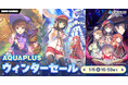 ＜　アクアプラス作品がSteam、DMM GAMESで最大50％OFF。ウインターセールを開催＞