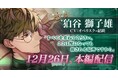 DMM GAMES「夢幻楼と眠れぬ蝶」本日より、狛谷獅子雄（CV:オベリスク=絽綺）の本編配信開始！ゲーム内イベント「「待て」ができない私の愛犬」＆「獅子雄本編配信記念ガチャ」も開催！