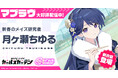 マブラヴ最新作『マブラヴ ガールズガーデン』新衣装のSSR「月ヶ瀬ちゆる」が登場！お正月イベント【初夢に昇るソレイユ】開催中！