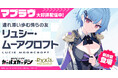 マブラヴ最新作『マブラヴ ガールズガーデン』アプリ版事前登録10万人突破！アニメイトカフェ Gratteにてコラボカフェの開催決定！ゲーム内では新衣装のSSR「リュシー・ムーアクロフト」が登場！