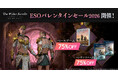 『エルダー・スクロールズ・オンライン』DMM日本語版「ESOバレンタインセール2026」開催中！「ベースゲーム」と「コンテンツパス」をお得に購入するチャンス！
