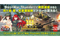 DMM GAMESがサービスを展開しているPC/PS4＆PS5マルチコンバットオンラインゲーム『War Thunder』×『りっく☆じあ〜す』10周年記念コラボレーション！日本限定アイテムが盛り沢山！